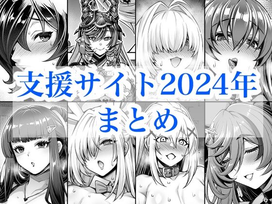フルページ画像 | 2024年支援サイトまとめ by 蒼山工房