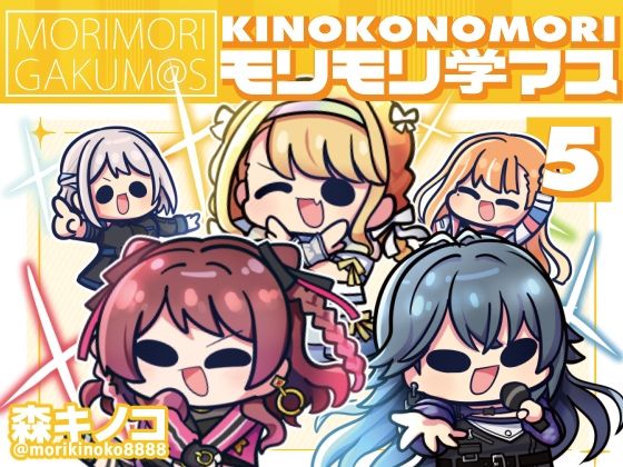 フルページ画像 | モリモリ学マス5 by キノコの森