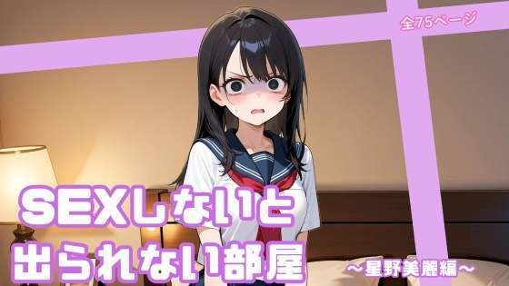 フルページ画像 | SEXしないと出られない部屋  〜星野美麗編〜 by まったり工房