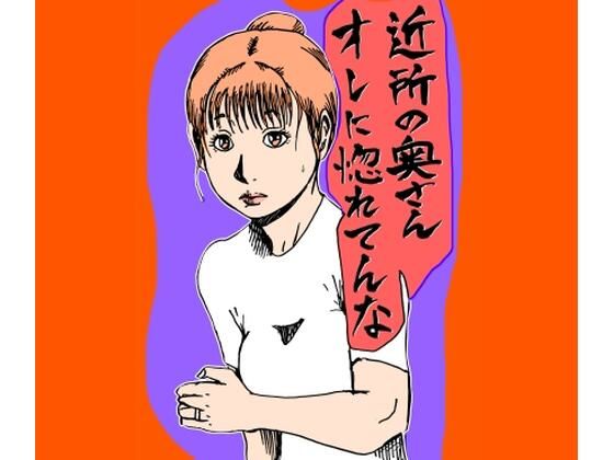 フルページ画像 | 近所の奥さんオレに惚れてんな by N-zumi-ha