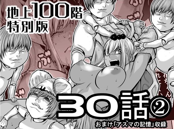 フルページ画像 | 『地上100階』特別版  30話-2 by 桃田テツ@『地上100階』