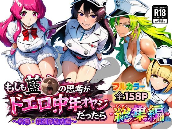 フルページ画像 | もしも藍◯の思考がドエロ中年オヤジだったら総集編〜終幕・親衛隊結成編〜 by ぴんぴん丸