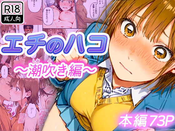 フルページ画像 | エチのハコ〜潮吹き編〜 by 寝取られ三四郎