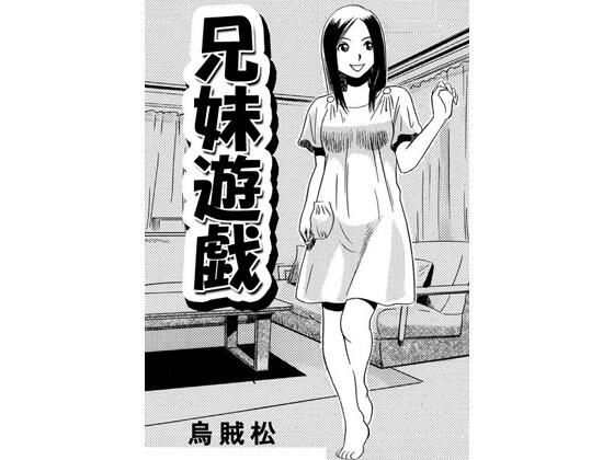 フルページ画像 | 兄妹遊戯 by ナンネット