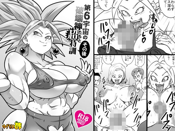 フルページ画像 | 第6宇宙の破壊神たちと超特訓 その後 by ゆずぽん酢