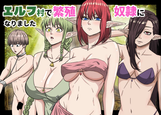 フルページ画像 | エルフ村で繁殖奴●になりました by バナナスタイル