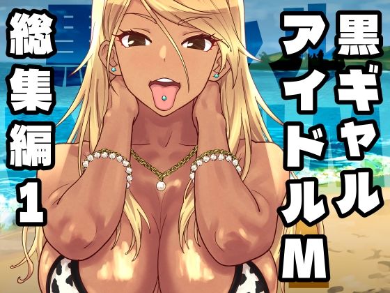 フルページ画像 | 黒ギャルアイドルM総集編1 by SANDWORKS