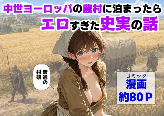 フルページ画像 | 中世ヨーロッパの農村に泊まったら、エロすぎた史実の話 by 【ハマダ商店】