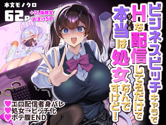 フルページ画像 | ビジネスビッチキャラでHな配信してるだけで本当（リアル）は処女なんですけど！ by ホークビット