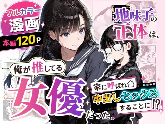 フルページ画像 | 地味子の正体は、俺が推してる女優だった。家に呼ばれ中出しセックスすることに！？ by アクロエ