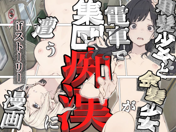 フルページ画像 | 黒髪少女と金髪少女が電車で集団痴●に遭う漫画【ifストーリー】 by てんでしゅがー