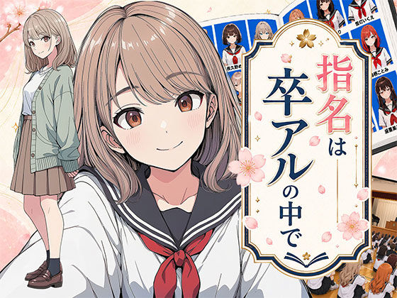 フルページ画像 | 【漫画】指名は卒アルの中で  卒業アルバムに載っている元同級生しか在籍していないデリヘル店 by 日替わりさん