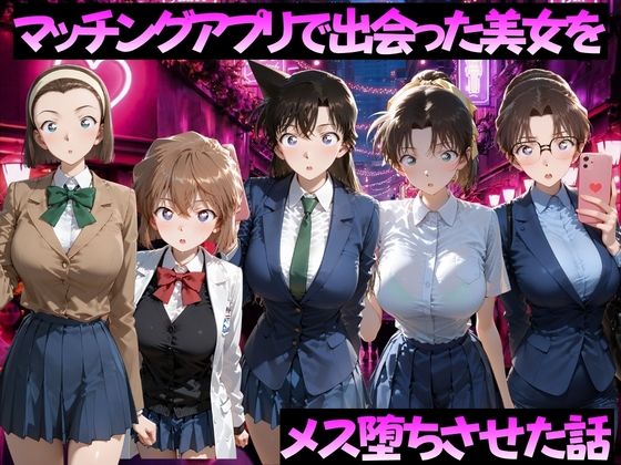 フルページ画像 | マッチングアプリで出会った美女をメス落ちさせた話 名◯偵コナン編 by ガトーショコラ