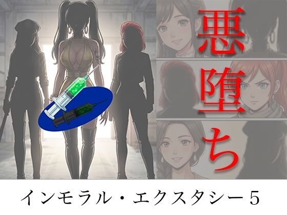 フルページ画像 | ［悪堕ち］ インモラル・エクスタシー5 by TGN2G