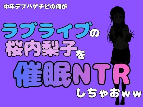 フルページ画像 | 中年デブハゲチビの俺が『ラブライブ』の桜内梨子を催●NTRしちゃおww by アポロン