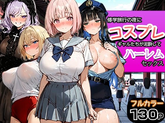 フルページ画像 | 修学旅行の夜にコスプレギャルたちが泥●してハーレムセックス by 寝取られ三四郎
