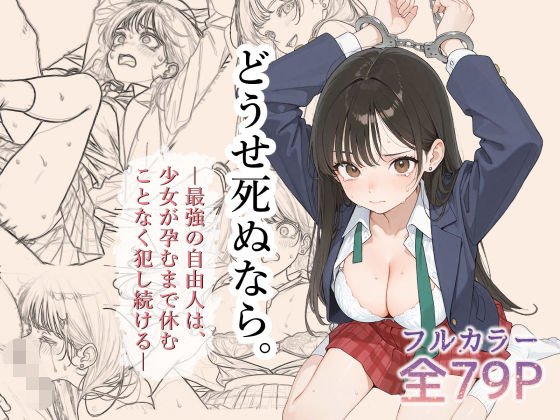 フルページ画像 | どうせ死ぬなら。-最強の自由人は少女が孕むまで休むことなく犯し続ける- by 0.16-tenichiroku-