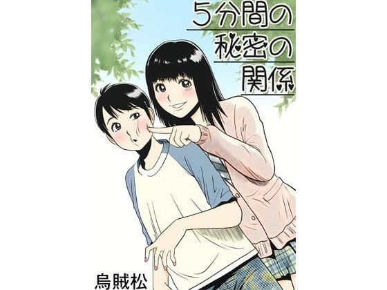 フルページ画像 | 5分間の秘密の関係 by ナンネット