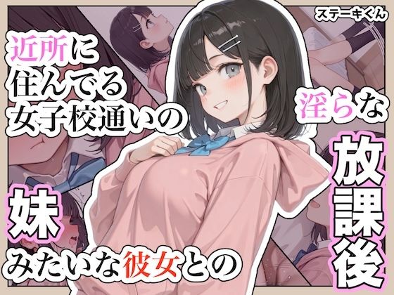 フルページ画像 | 近所に住んでる女子校通いの妹みたいな彼女との淫らな放課後。 by ステーキくん