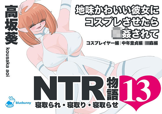 フルページ画像 | NTR物語（13）高坂葵｜地味かわいい彼女にコスプレさせたら輪●されて｜コスプレイヤー編・中年童貞編・輪●編 by bluebunny