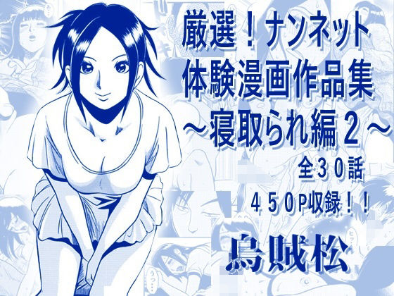 フルページ画像 | 厳選！ナンネット体験談漫画作品集 〜寝取られ編2〜 by ナンネット