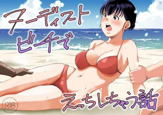 フルページ画像 | ヌーディストビーチでえっちしちゃう話 by 塩パン
