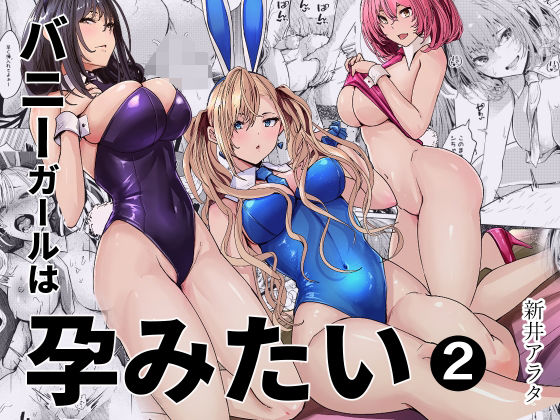フルページ画像 | バニーガールは孕みたい2 by 新井アラタ