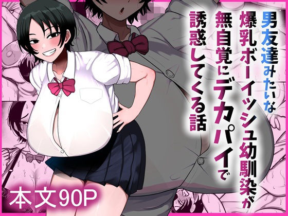フルページ画像 | 男友達みたいな爆乳ボーイッシュ幼馴染が無自覚にデカパイで誘惑してくる話 by まりもふえくすてんしょん