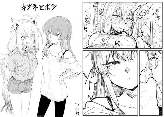 フルページ画像 | キツネとホシ by アヘ丸