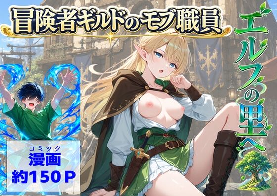 フルページ画像 | 冒険者ギルドのモブ職員、エルフの森へ by 【ハマダ商店】