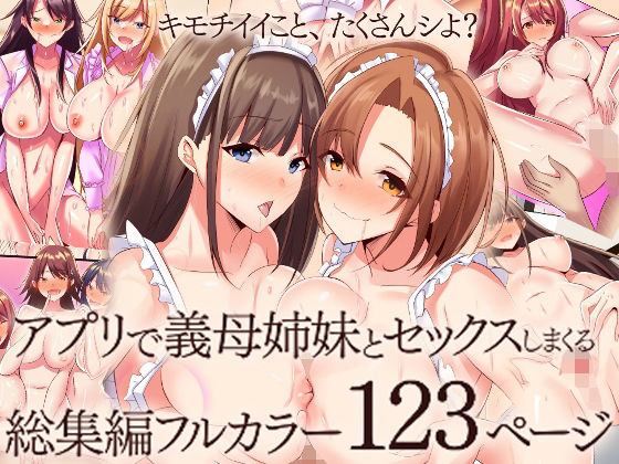 フルページ画像 | 『大感謝価格』アプリで義母姉妹とセックスしまくる総集編フルカラー123ページ by MCmc