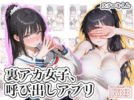 フルページ画像 | 裏アカ女子、呼び出しアプリ by ステーキくん