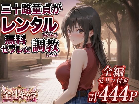 フルページ画像 | 三十路童貞がレンタル彼女で清楚系美女を無料セフレに調教した話 by エロ本舗