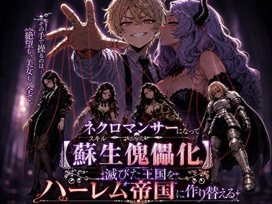 フルページ画像 | ネクロマンサーになって蘇生傀儡化、滅びた王国をハーレム帝国に作り替える by 転生したらサークルだった