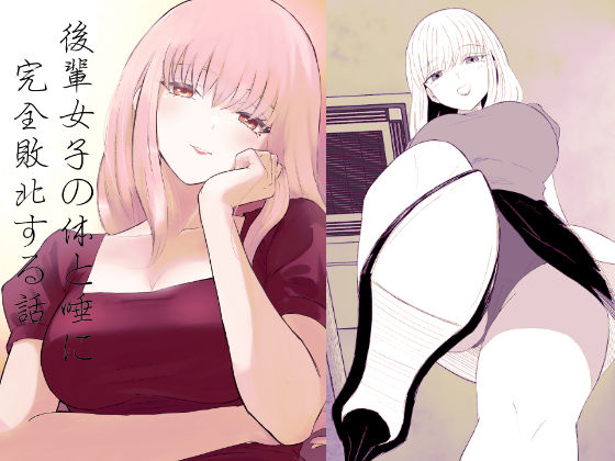 フルページ画像 | 後輩女子の体と唾に完全敗北する話 by ロキ
