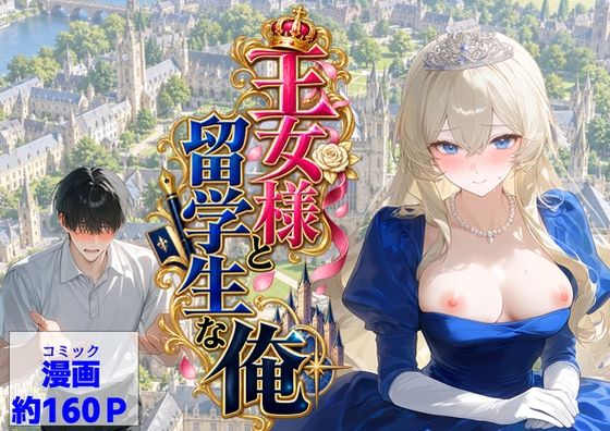 フルページ画像 | 王女様と留学生な俺 by 【ハマダ商店】