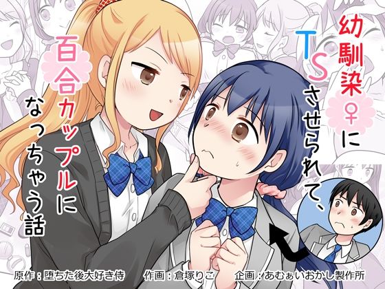 フルページ画像 | 幼馴染♀にTSさせられて、百合カップルになっちゃう話 by あむぁいおかし製作所