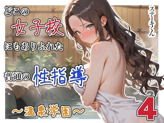 フルページ画像 | どこの女子校にもありふれた普通の性指導 〜温泉学園〜 4 by ステーキくん