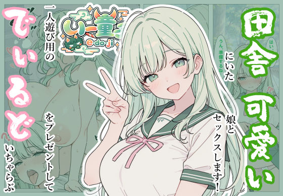 フルページ画像 | 田舎にいた可愛い娘とセックスします!2一人遊び用のでぃるとをプレゼントしていちゃらぶ by いー童子