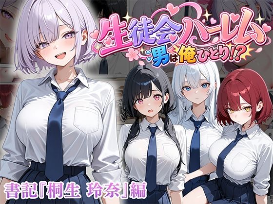 フルページ画像 | 男は俺だけの生徒会ハーレム 〜 ギャル書記『桐生 玲奈』編 〜 by ぱにぱに
