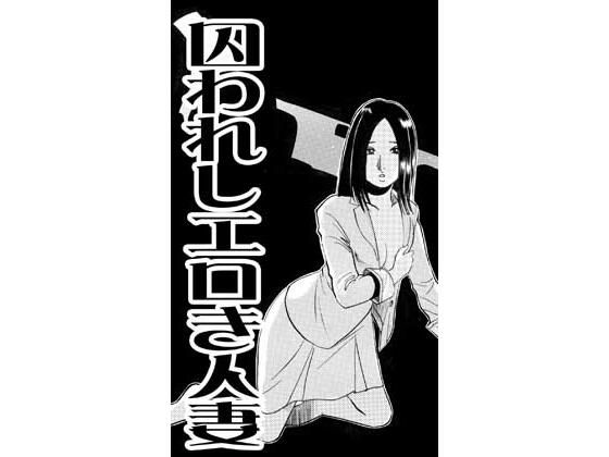 フルページ画像 | 囚われしエロき人妻（後編） by ナンネット