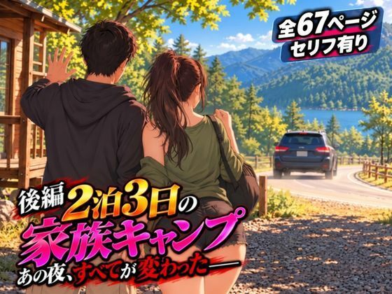 フルページ画像 | 【後編】2泊3日の家族キャンプ旅行 あの夜、すべてが変わった【AIコミック・全67ページ・セリフ有り】 by 夜想アトリエ