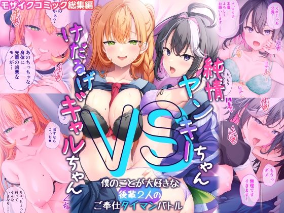 フルページ画像 | 純情ヤンキーちゃんVSけだるげギャルちゃん〜僕のことが大好きな後輩2人のご奉仕タイマンバトル〜モザイクコミック総集編 by どろっぷす！