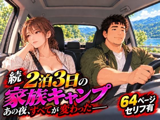 フルページ画像 | 続 2泊3日の家族キャンプ旅行 あの夜、すべてが変わった by 夜想アトリエ