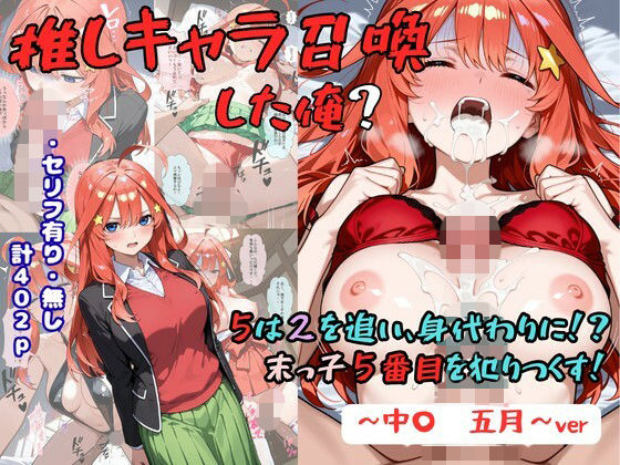 フルページ画像 | 推しキャラ召喚した俺？  5は2を追い、身代わりに？末っ子5番目を犯りつくす！〜中〇  五月〜 by 着衣（下着＆コスプレ）有りは大正義