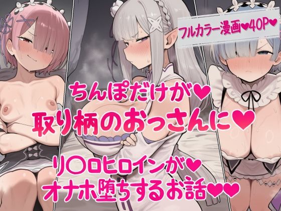 フルページ画像 | ちんぽだけが取り柄のおっさんに リ〇ロヒロインたちがオナホ堕ちするお話 by ねっとりネトリーニョ