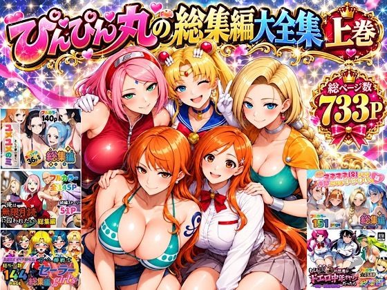 フルページ画像 | ぴんぴん丸の総集編大全集上巻 by ぴんぴん丸