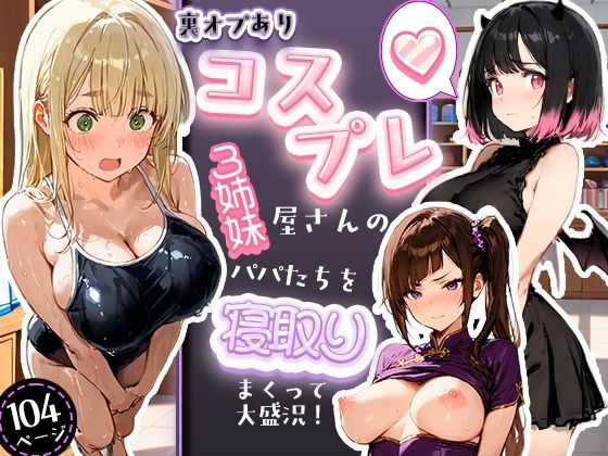 フルページ画像 | 裏オプありコスプレ屋さんの3姉妹！パパたちを寝取りまくって大盛況 by 寝取られ三四郎