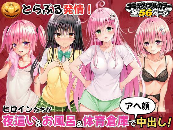 フルページ画像 | とらぶる発情！ヒロイン達が夜●い＆お風呂＆体育倉庫でアへ顔中出し！ by いろはずく