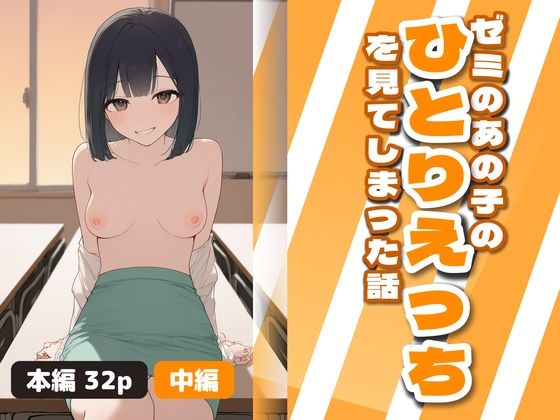 フルページ画像 | ゼミのあの子のひとりえっちを見てしまった話  中編 by まぐかっぷ